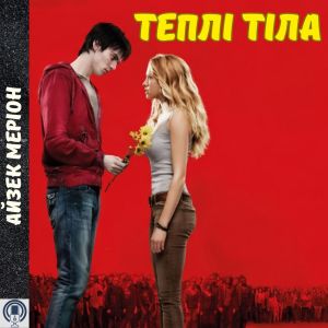 Теплі тіла - Айзек Меріон