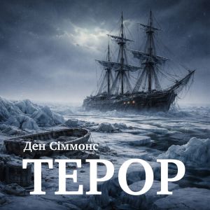Терор - Ден Сіммонс