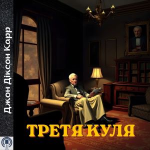 Третя куля - Джон Діксон Карр