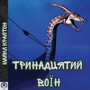 Тринадцятий воїн - Майкл Крайтон