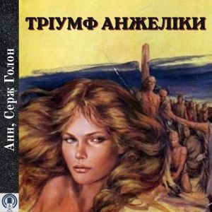 Тріумф Анжеліки - Анн, Серж Голон