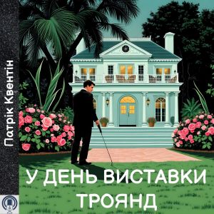 У день виставки троянд - Патрік Квентін