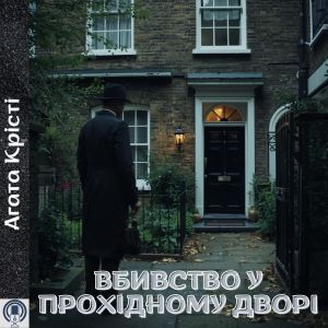 Вбивство у прохідному дворі - Агата Крісті