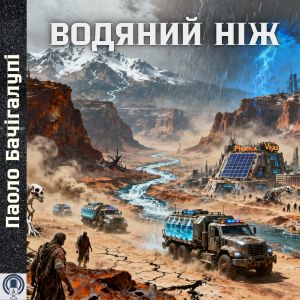 Водяний ніж - Паоло Бачігалупі