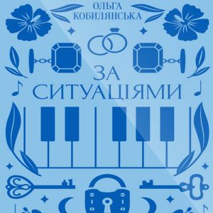 За ситуаціми - Ольга Кобилянська